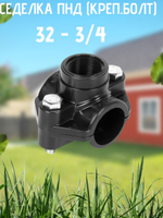 Седелка ПНД (креп.болт) 32 - 3/4  ТПК-АКВА  (60шт)