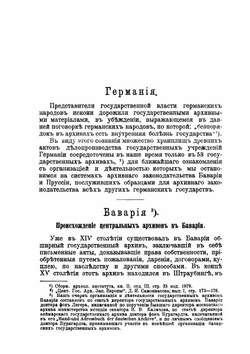 Централизация государственных архивов. Архивное дело на Западе | Д. Самоквасов