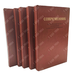 Современник. Литературный журнал, издаваемый Александром Пушкиным. В 4 томах + приложение. Репринт