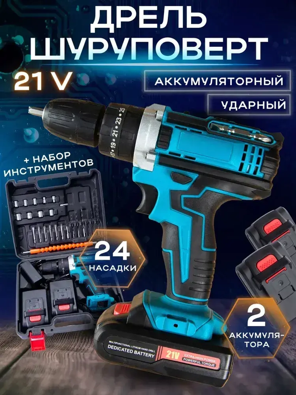 Дрель-шуруповерт, 21 В, 60 Нм, 2 АКБ