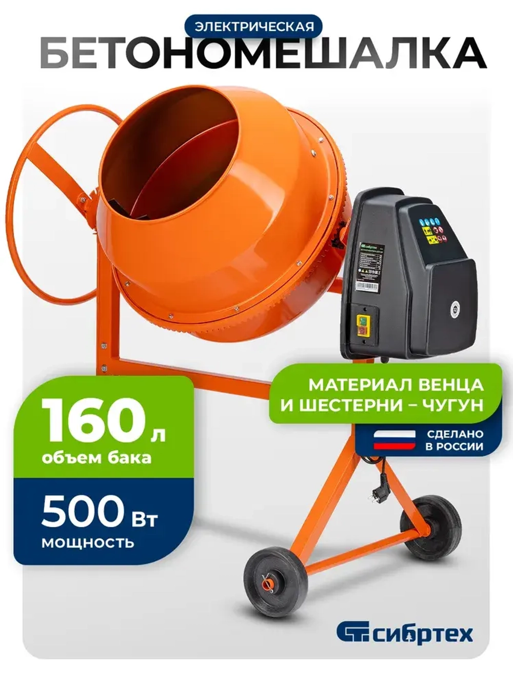 Бетономешалка строительная СИБРТЕХ, БСН-160, 160 л объем бака и 500 Вт мощность, чугунный венец и поликлиновый ремень, защита от перегрева и случайного пуска, без редуктора, бетоносмеситель, 95512