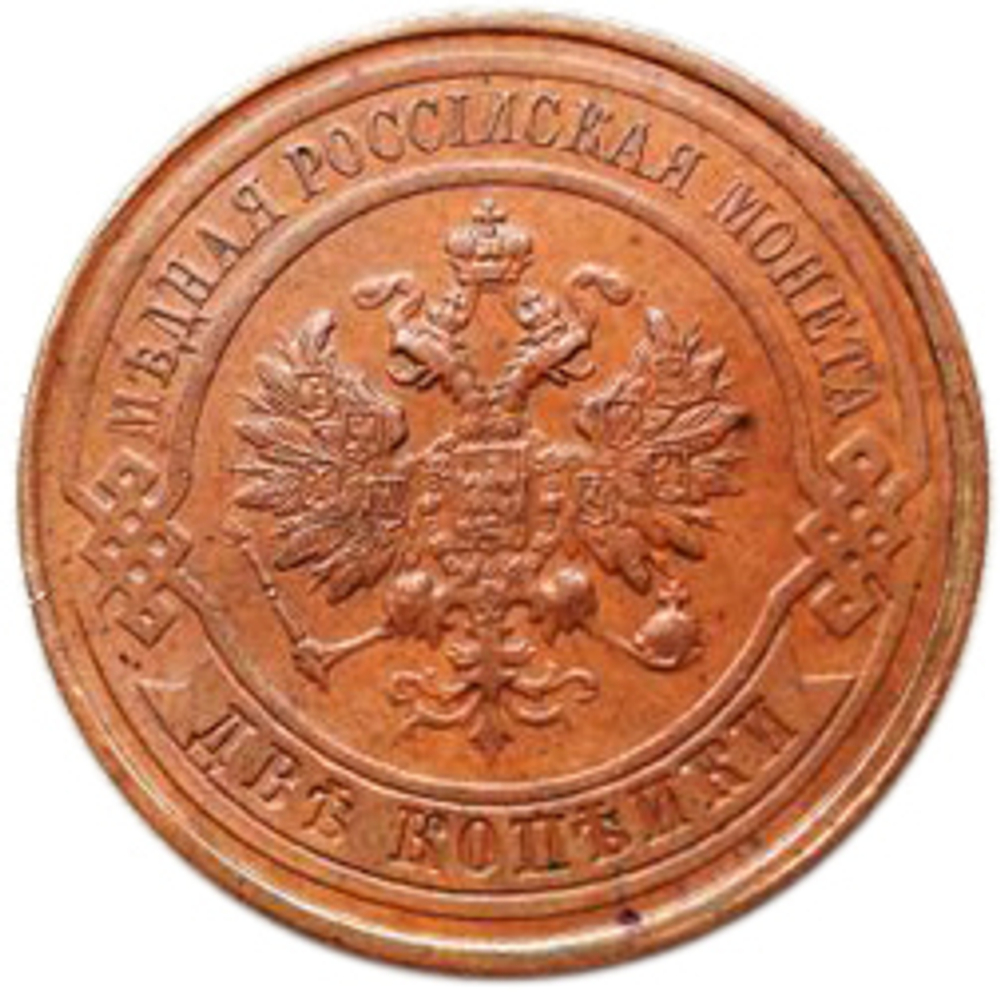 2 копейки. Николай II. 1915 год. XF