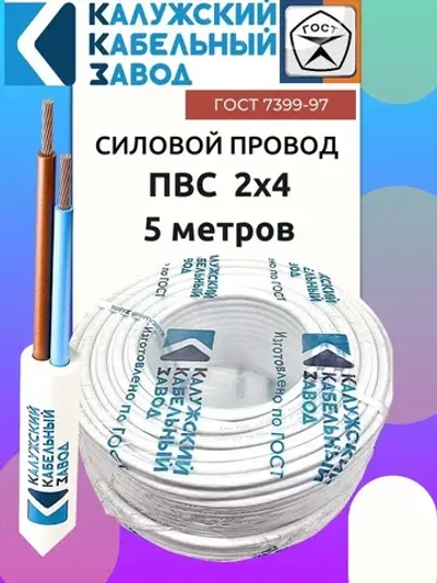 Провод ПВС 2х4 ГОСТ 5 метров Калужский кабельный завод