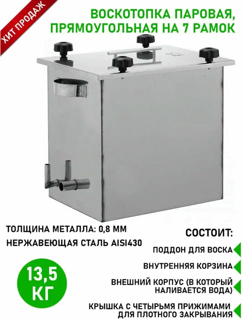 Воскотопка на 7 рамок (нержавейка)