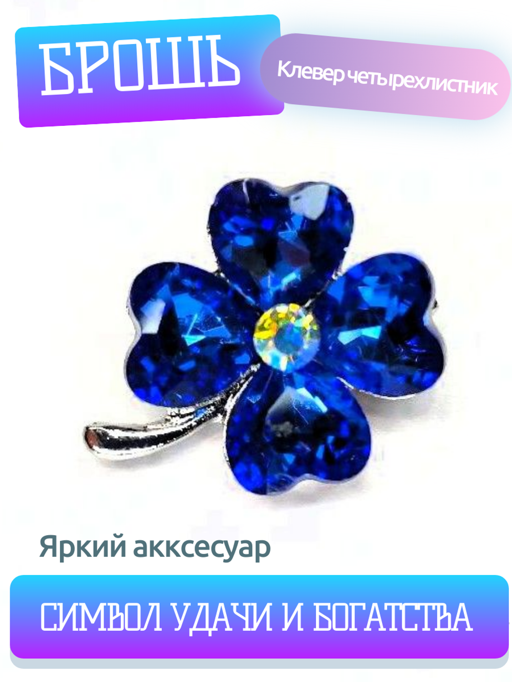 Брошь. Брошка. Клевер-четырехлистник — символ удачи. Цвет синий
