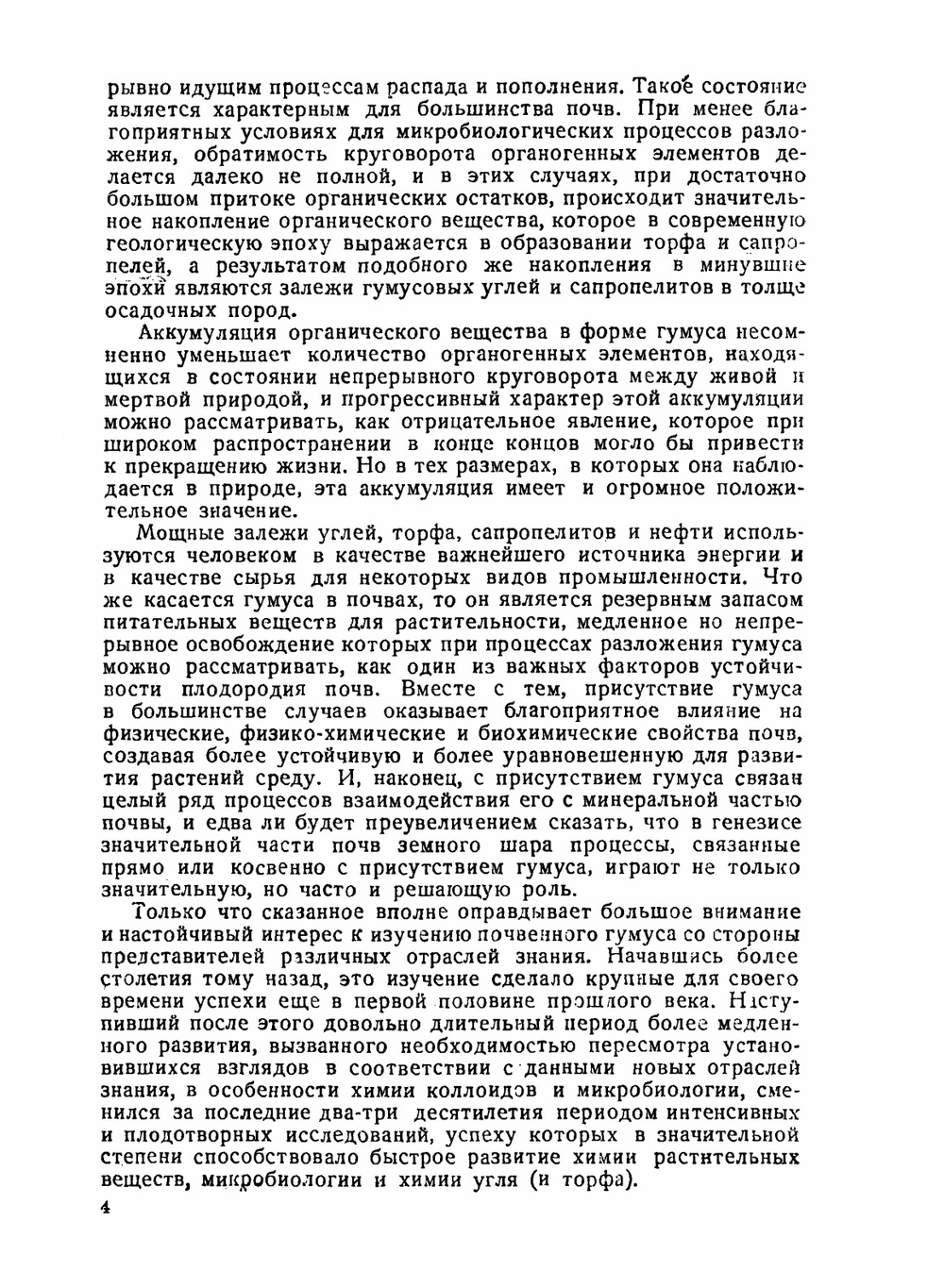Органическое вещество почв и его роль в почвообразовании и плодородии. Учение о почвенном гумусе | Тюрин И.В.