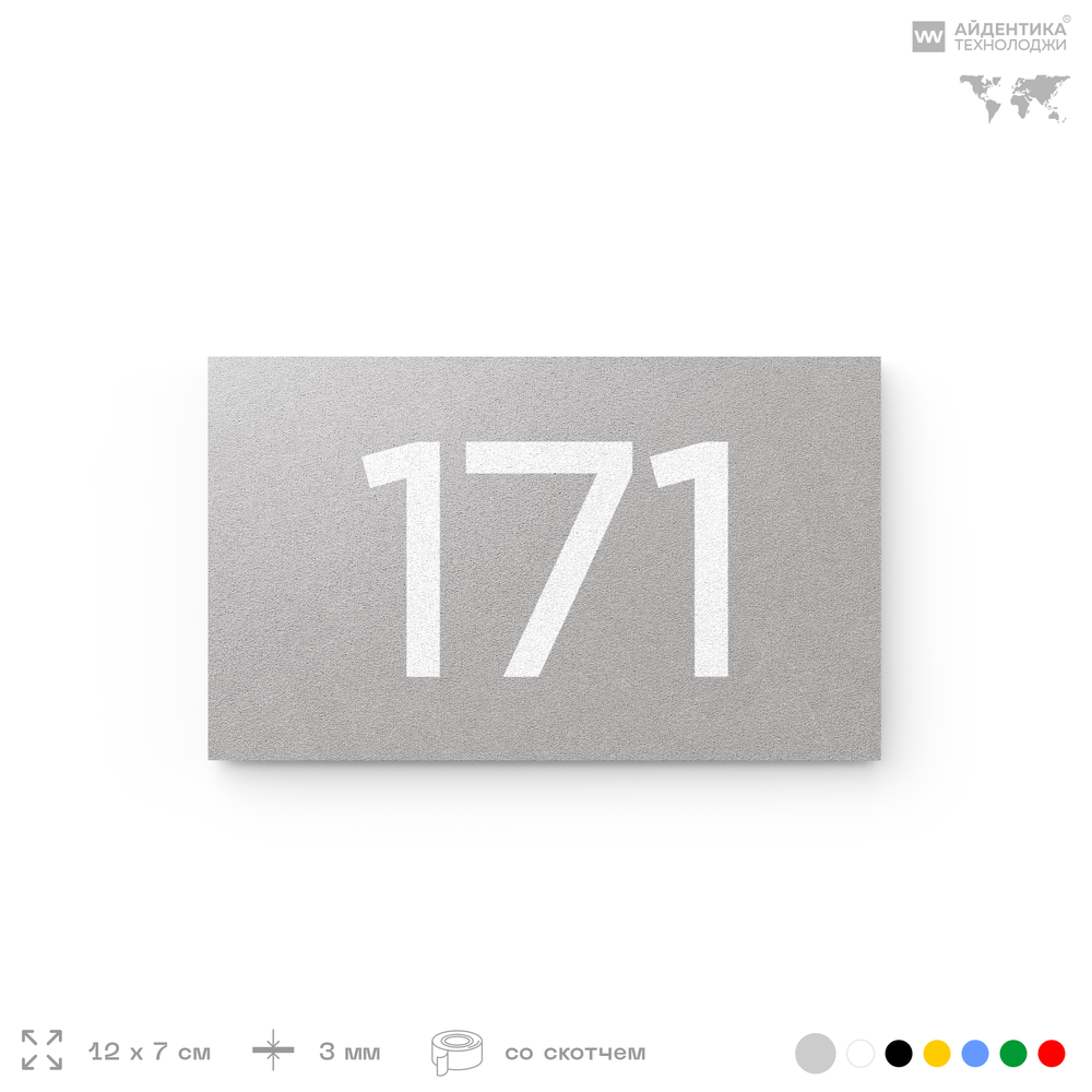 Номер на дверь 171, табличка на дверь для офиса, квартиры, кабинета, аудитории, склада, серый 120х70 мм, Айдентика Технолоджи
