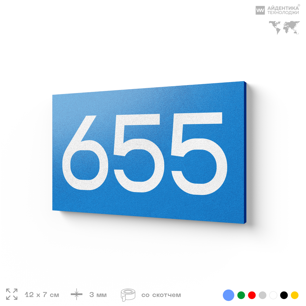 Номер на дверь 655, табличка на дверь для офиса, квартиры, кабинета, аудитории, склада, голубая 120х70 мм, Айдентика Технолоджи