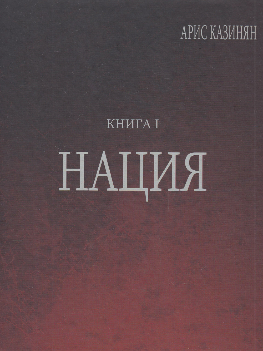 Полигон «Азербайджан» Кн. 1 : Нация.