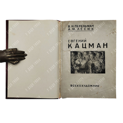 Перельман В. Н., Лесюк А.М. Евгений Александрович Кацман. – М.: Всекохудожник, 1935.