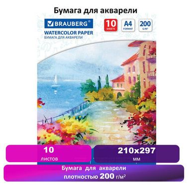 Папка д/акварели А4 10 л. (BRAUBERG) Южное побережье, ,200 г/м2 125225