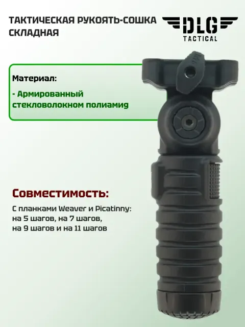 Рукоятка-сошка Пикатинни, DLG Tactical