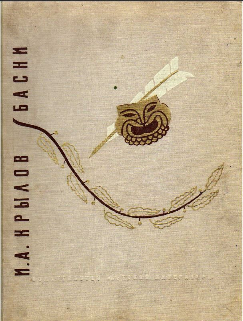 Крылов И. А. Басни