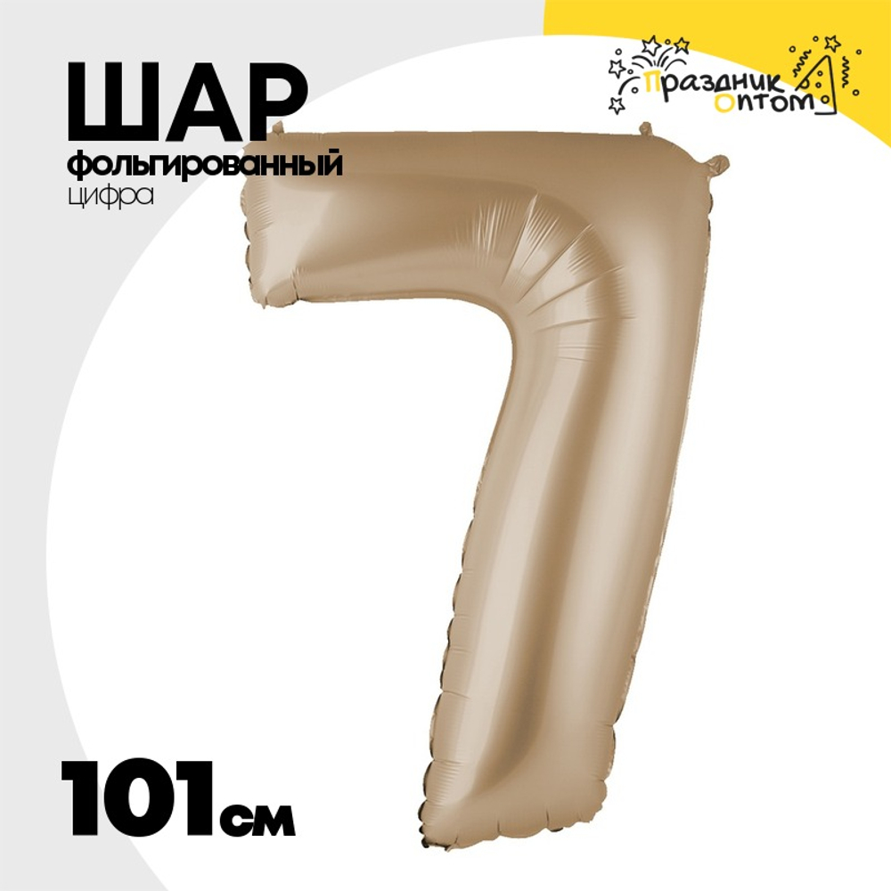 Шар фольгированный Цифра 7 101 см (Бежевый)