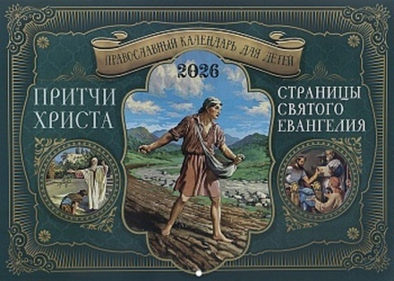 2026 Притчи Христа. Страницы Святого Евангелия. детский. перекидной (Лествица)