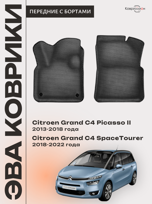Передние автомобильные коврики ЭВА с бортами для Citroen Grand C4 Picasso II (13-18г.) / Citroen Grand C4 SpaceTourer (18-22г.)