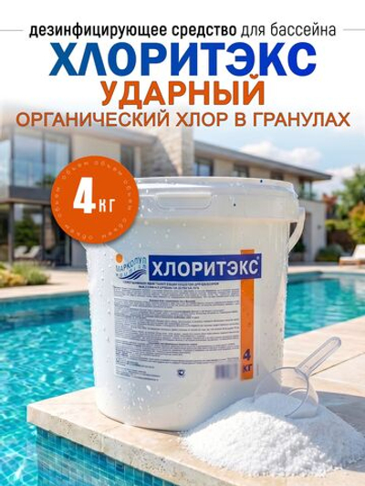 Химия для бассейна ХЛОРИТЭКС таблетки 20г "ударный" органический хлор, ведро 4 кг