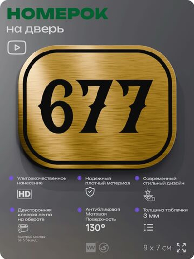 Номерок на дверь квартиры 677, для кабинета, офиса, шильдик 9 х 7 см, золотистый, Айдентика Технолоджи
