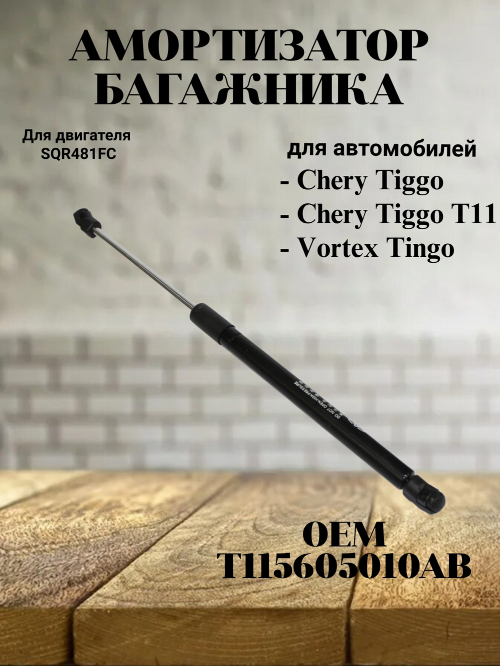 Амортизатор багажника T115605010AB для Chery Tiggo