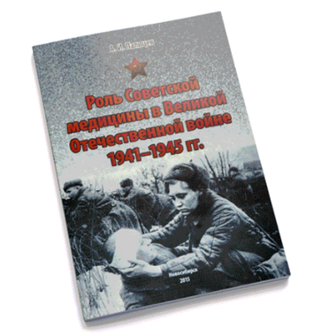 Книга А.И.Пальцев «Роль Советской медицины в Великой Отечественной войне 1941 - 1945 гг.»