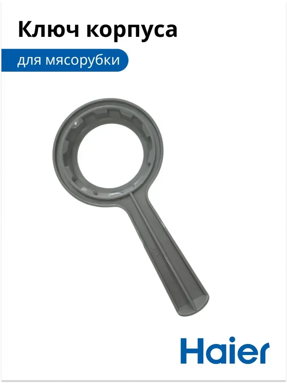 Ключ для корпуса мясорубки 0530087643-01 Haier