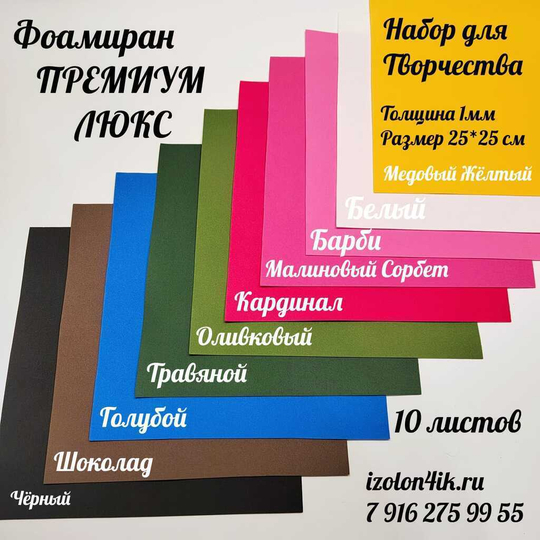 НАБОР для творчества: Фоамиран ЛЮКС 1 мм - 10 оттенков (25*25 см)