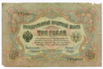 Кредитный билет 3 рубля 1905 год. Управляющий Коншин, кассир Морозов СФ 246444. G-VG