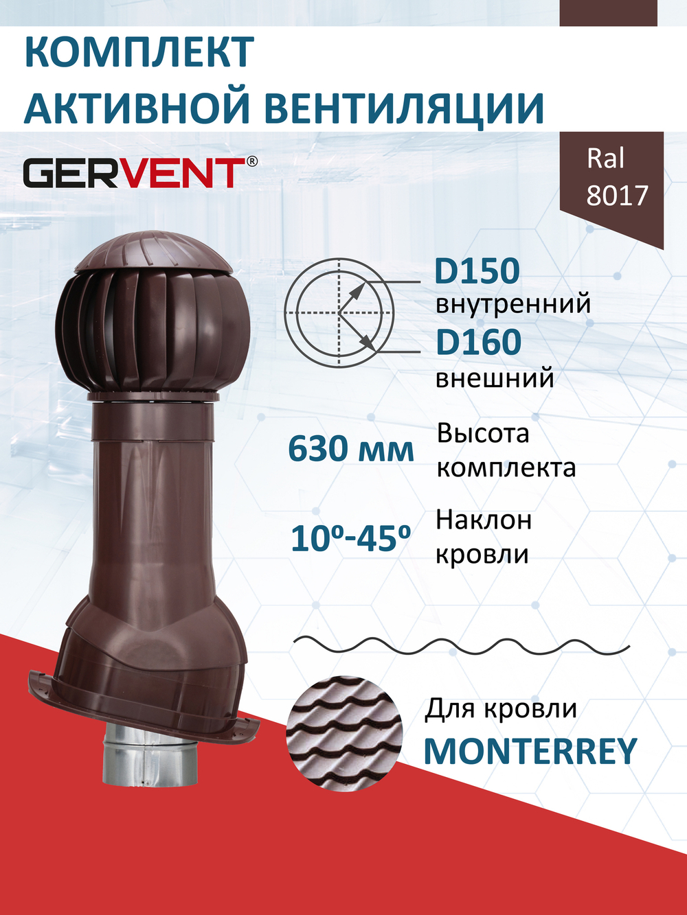 Комплект активной вентиляции: Вентиляционный выход изолированный Ø 150/160 мм высота H-500 серия Static, проходной элемент для металлочерепицы Monterrey серия Static, ротационная вентиляционная турбина D 160 мм серия Twister, серый Gervent