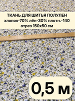 0.5 м. Ткань для шитья лен "Мильфлёр индиго" лен с хлопком (полулён, хлопколён) для шитья ширина 150, плотность 140