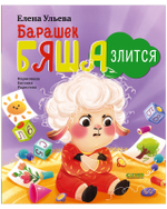 Самостоятельный малыш. Барашек Бяша злится