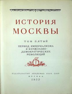 История Москвы. Акад. Наук СССР. Ин-т истории: в 6-и томах+Приложение. М. Изд. Ак. Наук СССР,1952 г.