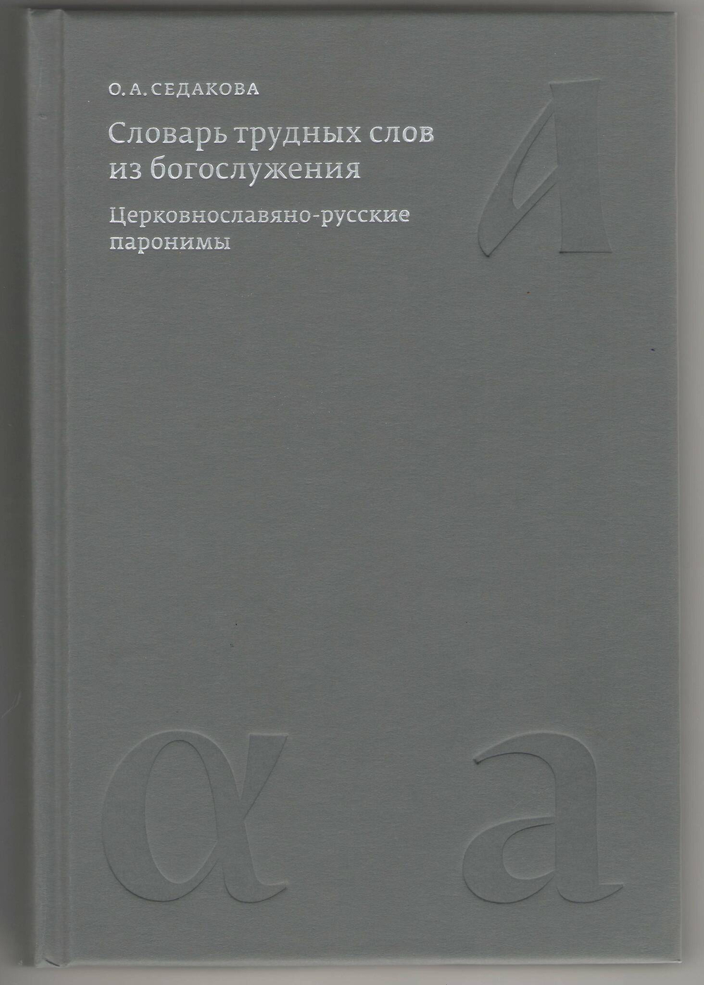 Ольга Седакова: Словарь трудных слов из богослужения. Церковнославяно-русские паронимы.