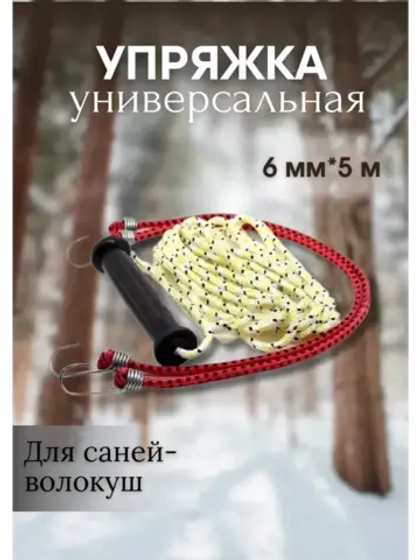Универсальная упряжка для саней-волокуш 6мм х 5м