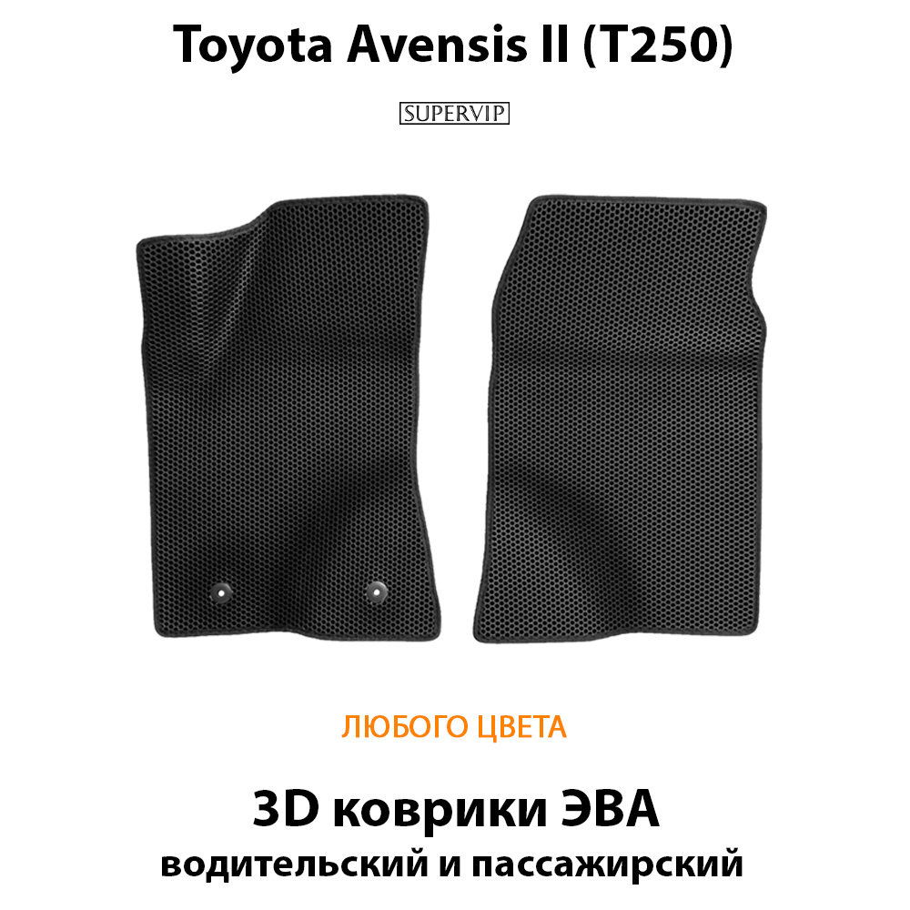 передние эва коврики в салон авто для toyota avensis ii t250 от supervip