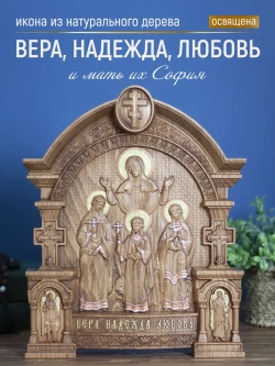 Вера, Надежда, Любовь и мать их София