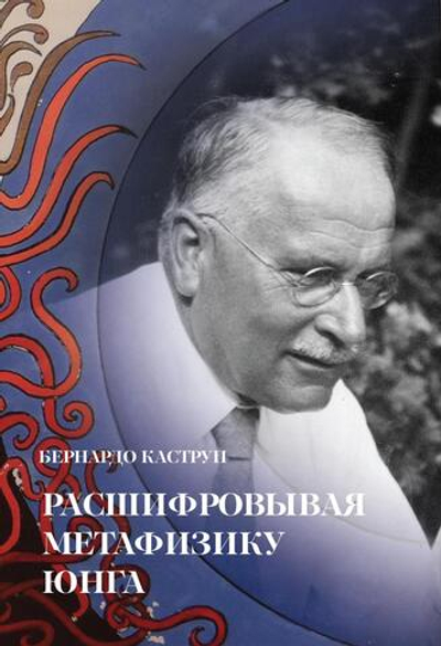 Расшифровывая метафизику Юнга