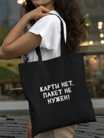 Шоппер Карты нет, пакет не нужен