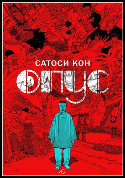 Манга Опус. Сатоси Кон