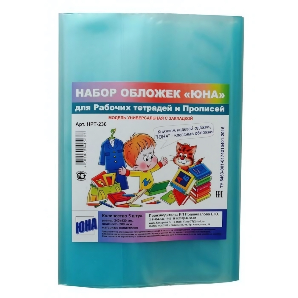 Набор обложек для раб. тетр. и прописей 5шт, 240х430мм, с закладкой, 200мкм, ПВД (Юна)