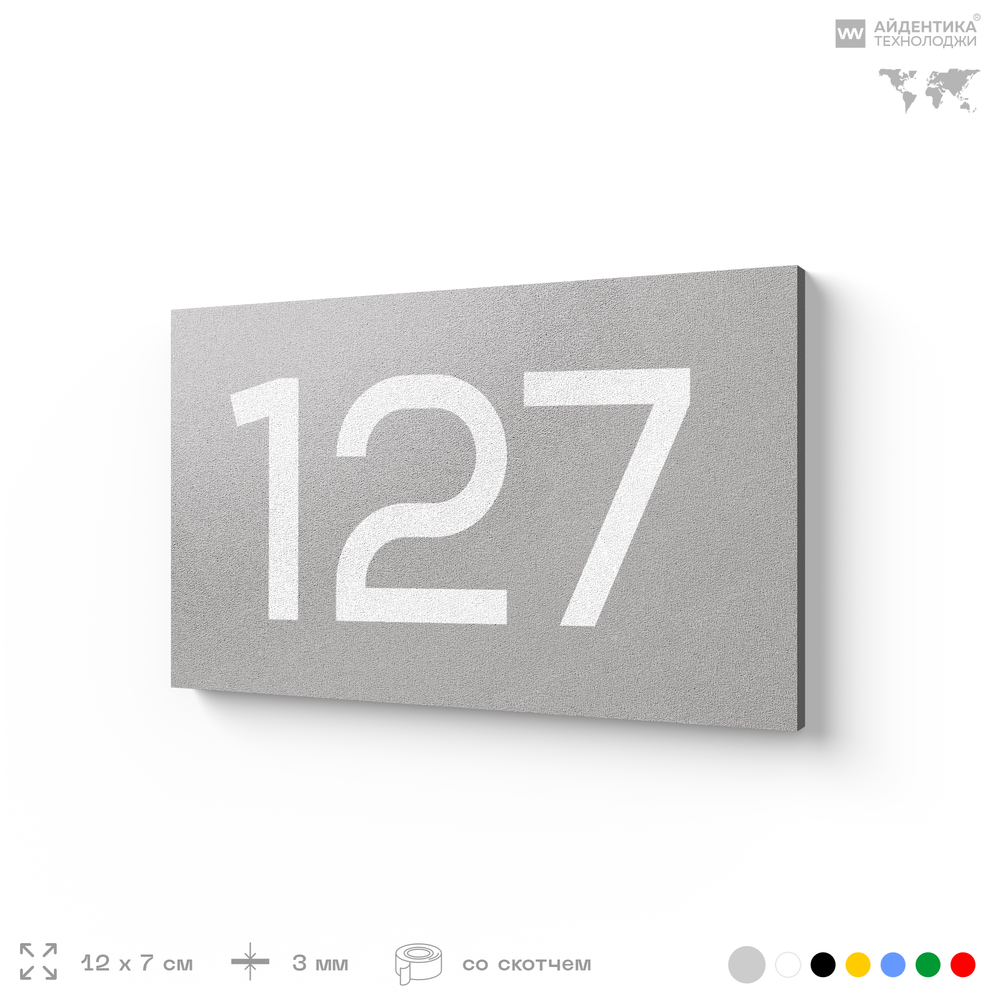 Номер на дверь 127, табличка на дверь для офиса, квартиры, кабинета, аудитории, склада, голубой 120х70 мм, Айдентика Технолоджи