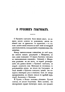 О русских глаголах | К. Аксаков