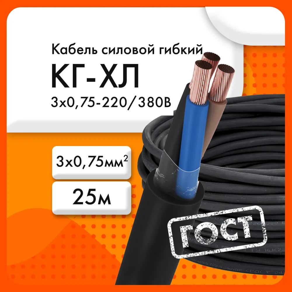 Сибкабель Силовой кабель КГхл 3 x 0.75 мм², 25 м