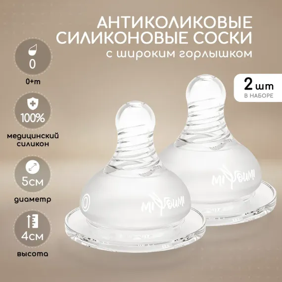 Соска Miyoumi Anti-Colic силикон (медленный поток) 2 шт.