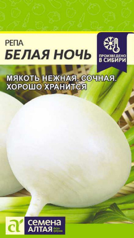 Репа "G. Белая Ночь" 1г., Россия.