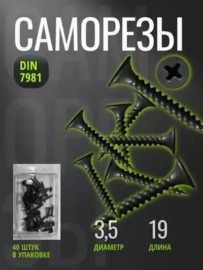 Саморезы 3,5х19 частая резьба оксид (40 штук/44г)