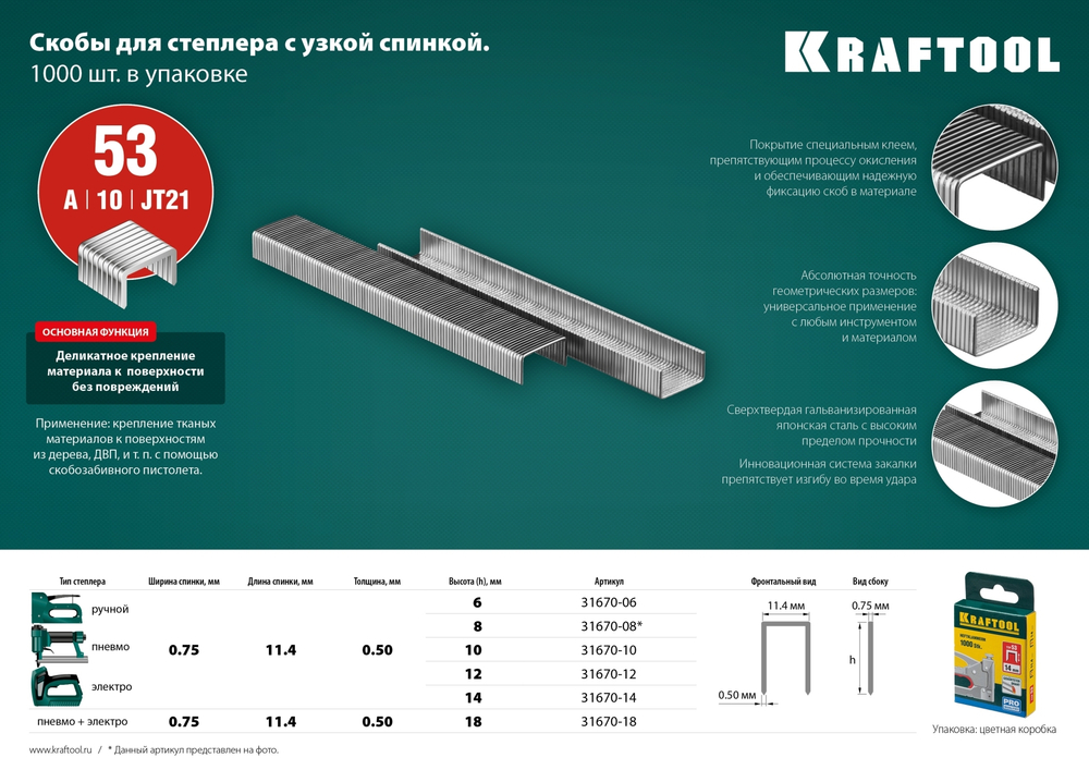 KRAFTOOL узкие, тип 53 (A/10/JT21) 23GA 18 мм, 1000 шт, скобы для степлера (31670-18)