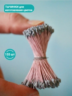 Тычинки крупные серые