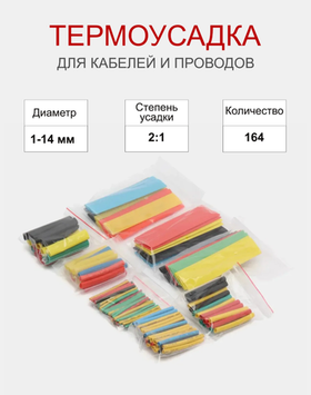 Набор термоусадочных трубок разного диаметра, 164 шт (термоусадка)