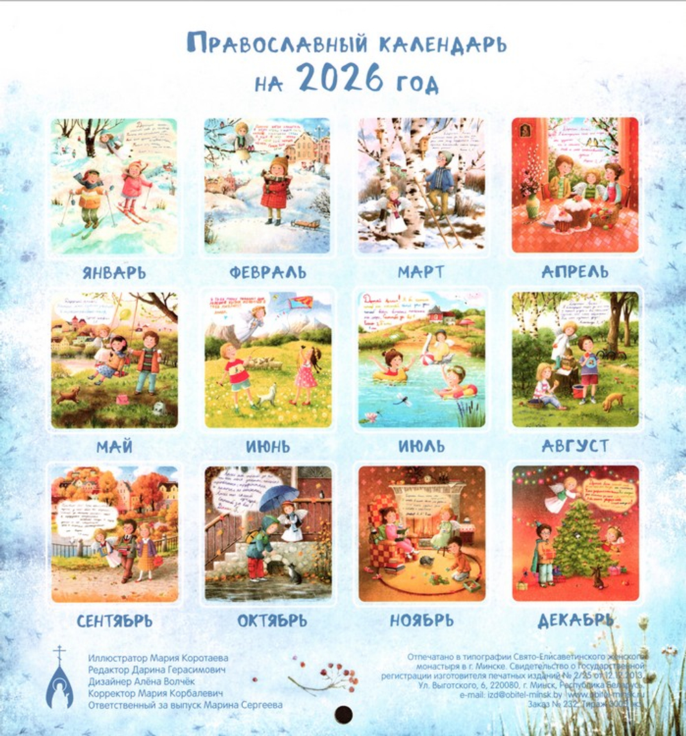 Ангел рядом. Детский календарь на 2026 год (перекидной )