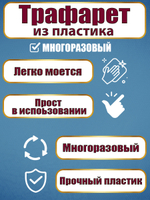 Трафарет-надпись из пластика многоразовый 001